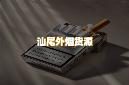 汕尾外烟货源